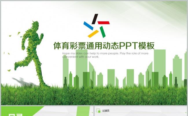 清新绿色中国体育彩票ppt动态模板缩略图
