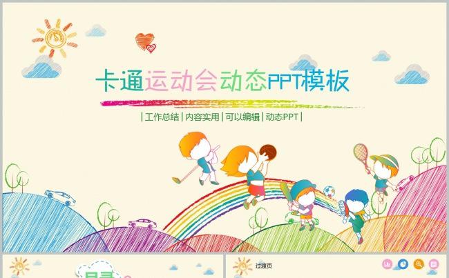 卡通体育运动竞技比赛文体协会PPT模板缩略图