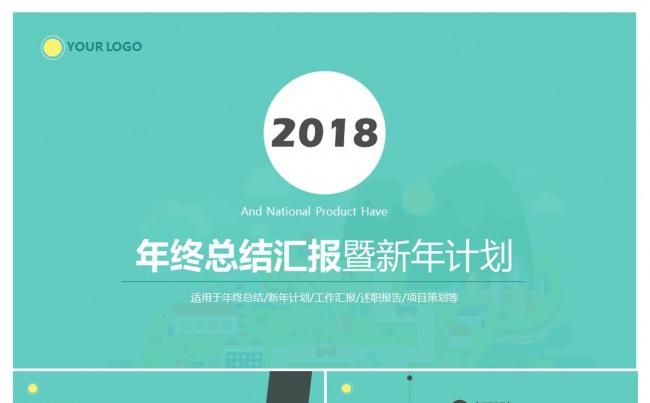 2018欧美简约清新商务工作总结通用型简洁PPT模板缩略图