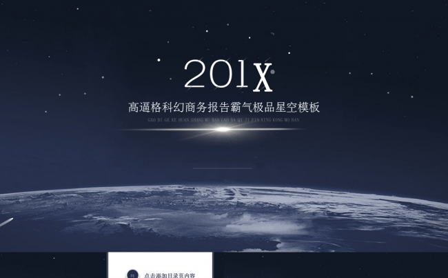 科幻商务报告极品蓝色星空PPT模板缩略图