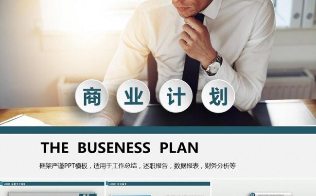 简约大气创业融资商业计划书企业简介产品介绍公司宣传ppt模版缩略图