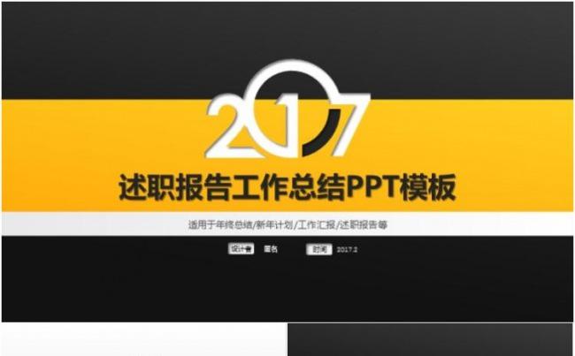 2017黑黄述职报告工作总结ppt模板缩略图
