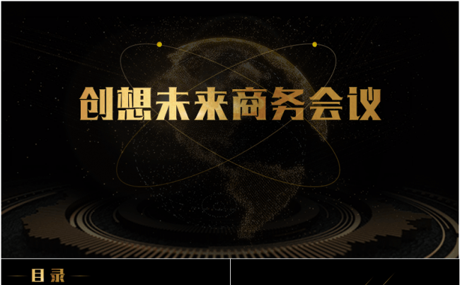 创想未来商务高端黑金总结路演创业计划书缩略图