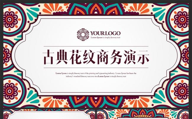 【MS演示】欧美复古花纹计划总结商务通用PPT模版缩略图
