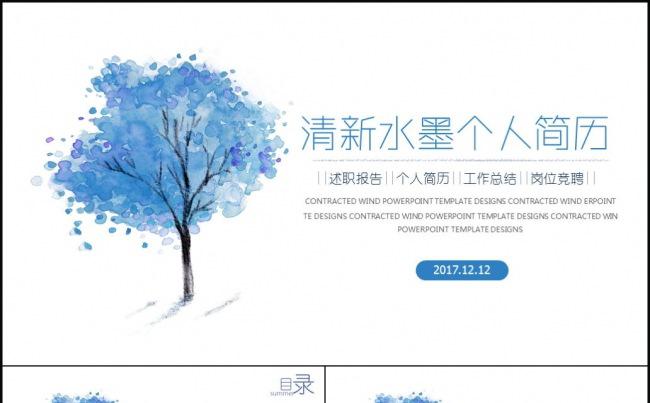 2017蓝色水墨清新淡雅个人简历竞聘ppt模板缩略图