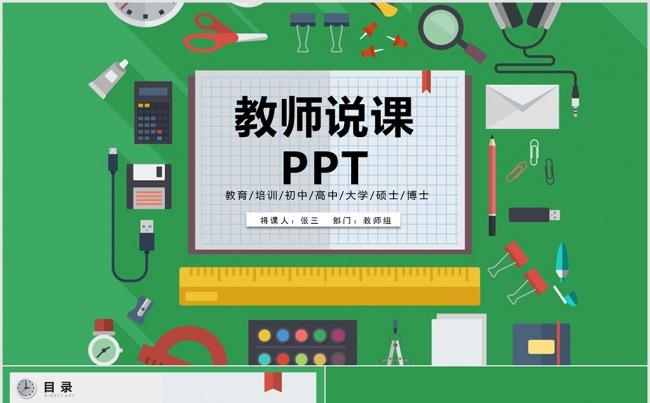 扁平化教师说课信息化教育设计ppt 说课ppt 教学ppt缩略图