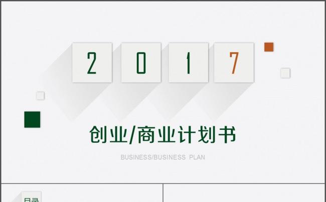 商务报告 工作汇报长夜/商业计划书 总结缩略图