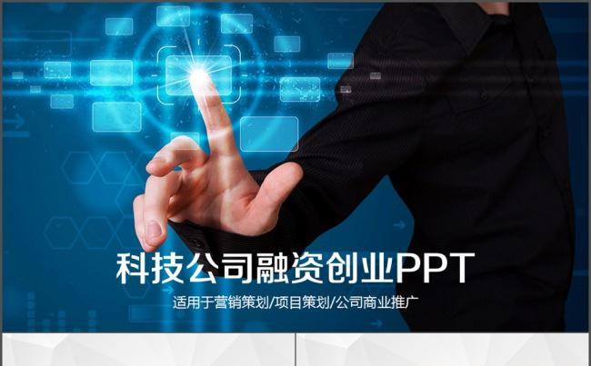 科技公司融资创业计划书 工作计划 总结缩略图