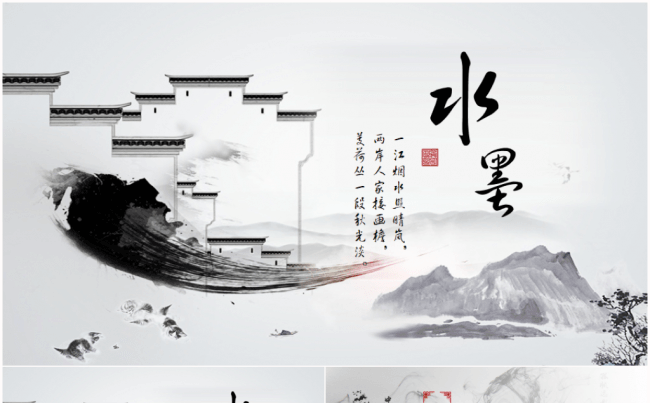 【水墨山水】艺术文化教育培训古典中国风2017工作计划PPT缩略图