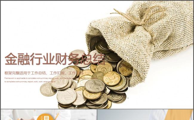 金融行业财务总结 工作汇报 数据分析缩略图