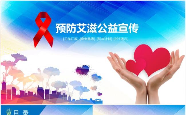 公益爱心宣传艾滋病预防知识讲座公益宣传动态PPT模板缩略图