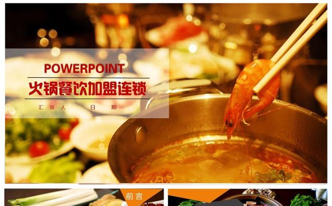 特色火锅小吃店特色美食餐饮连锁项目推广火锅甜品商业介绍缩略图