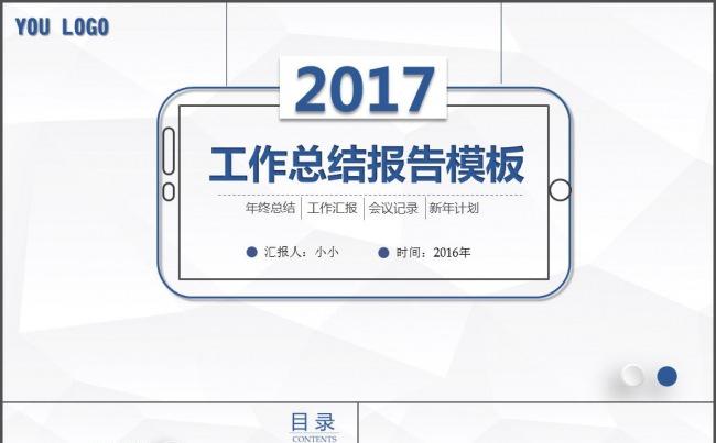 2017创意手机微粒体工作总结汇报计划ppt模板缩略图