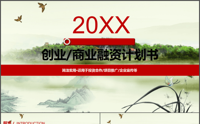 水墨中国风创业商业融资计划书PPT模板缩略图