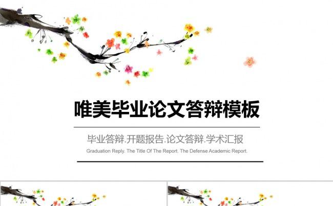 水彩树毕业论文答辩开题报告PPT模板缩略图