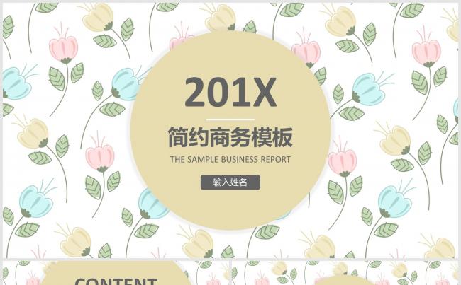 201X简约清新通用商务报告模板缩略图
