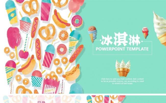 冰淇淋的ppt