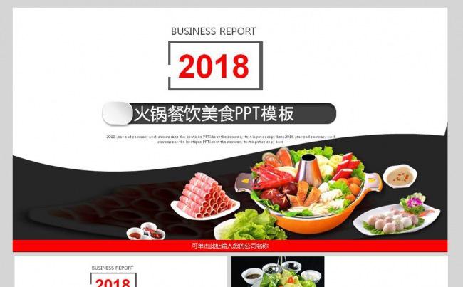 高档火锅餐饮美食介绍ppt模板缩略图