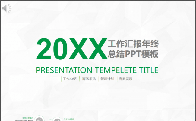 绿色简约工作总结新年计划动态PPT模板缩略图