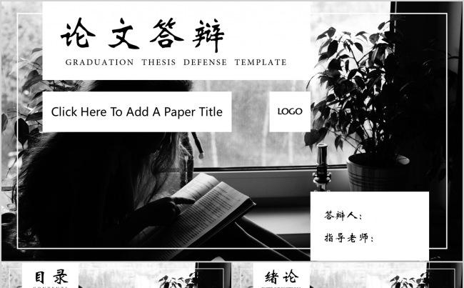 最新唯美简约黑白风毕业论文开题报告答辩ppt模板缩略图