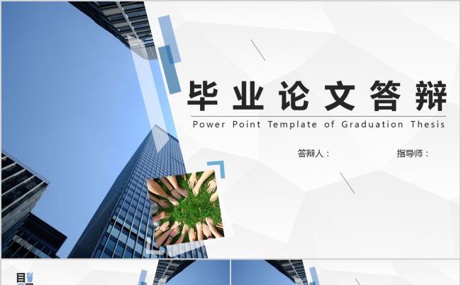 都市简约现代化毕业论文开题报告答辩ppt模板缩略图