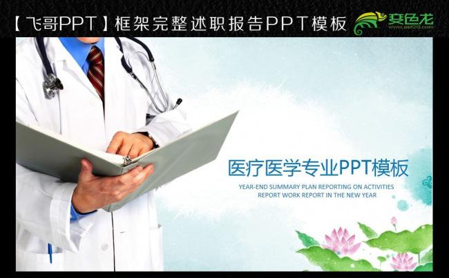 【飞哥PPT】医疗医学药品医院卫生医生工作总结PPT模板缩略图