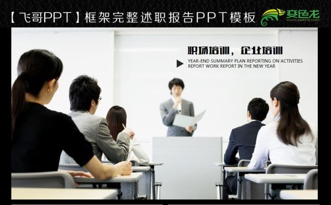 【飞哥PPT】入职培训ppt缩略图
