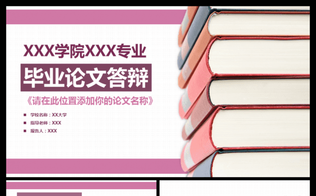 2017多彩图书温馨玫红毕业论文答辩PPT模板缩略图