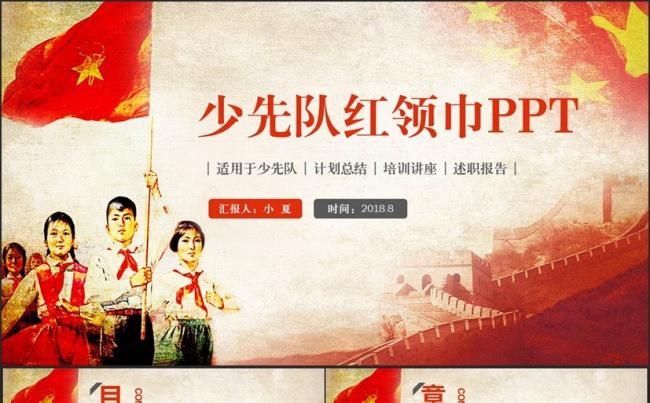 动感复古少先队红领巾少年先锋队少先队辅导员PPT缩略图