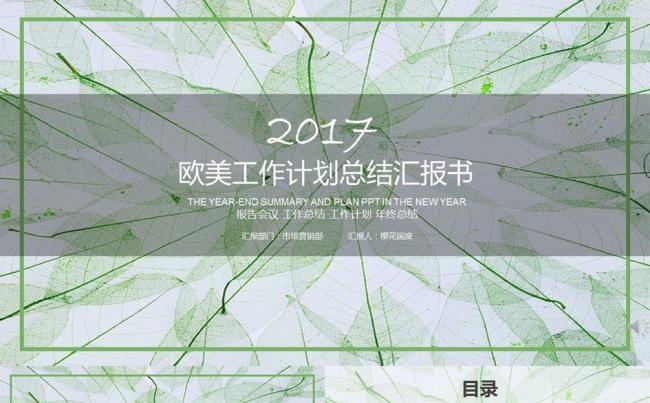 欧美商务绿叶工作总结教育环保通用PPT模板缩略图