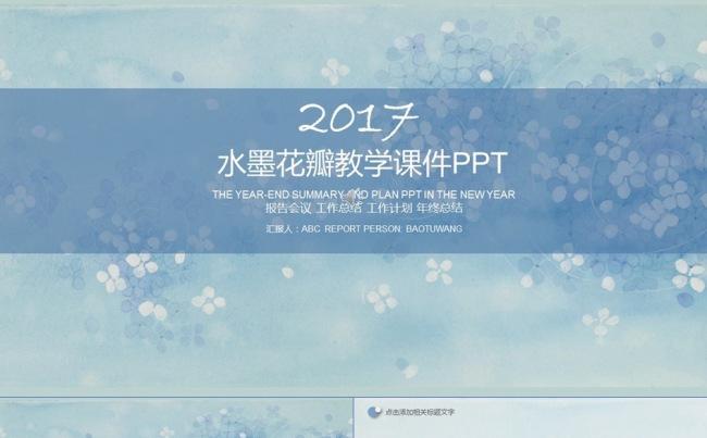 水墨花瓣教学课件PPT缩略图
