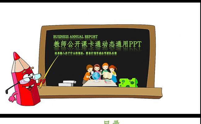 卡通多彩教师说课教育教学公开课缩略图