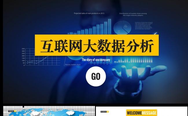 云计算互联网商务智能科技大数据PPT模板素材下载缩略图