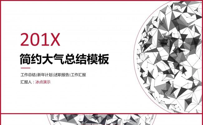 【冰点演示】201X简约大气通用工作总结报告商务模板缩略图