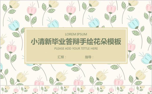 【最新】优雅时尚小清新毕业论文开题报告答辩ppt模板缩略图