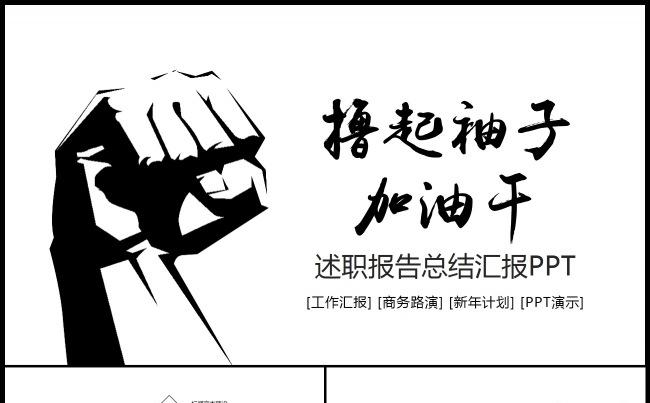 黑色商务工作汇报述职报告工作计划ppt模板撸起袖子加油干缩略图