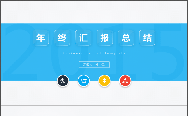 【小二模板】商务多彩工作汇报PPT模板缩略图
