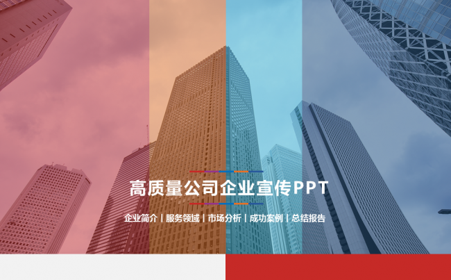 公司企业宣传PPT模板缩略图