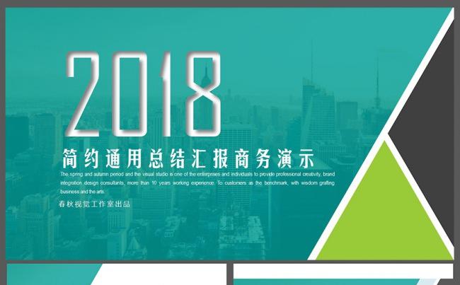 简约时尚总结计划工作报告商务展示企业推介PPT模板缩略图