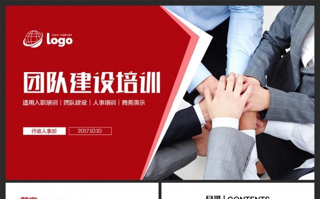 【企业管理】框架完整团队建设企业管理人事培训PPT缩略图
