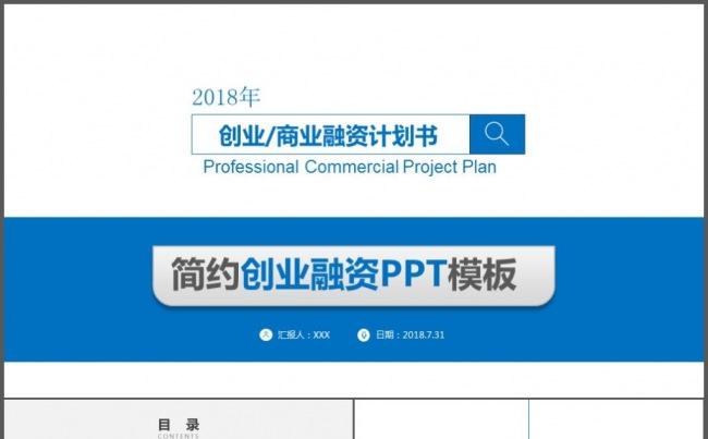 2018简约清新通用商业计划书PPT模板缩略图