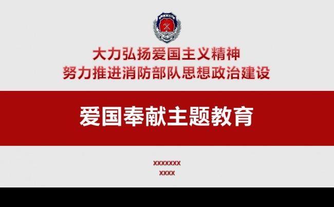 大气扁平化消防部队爱国奉献主题教育缩略图