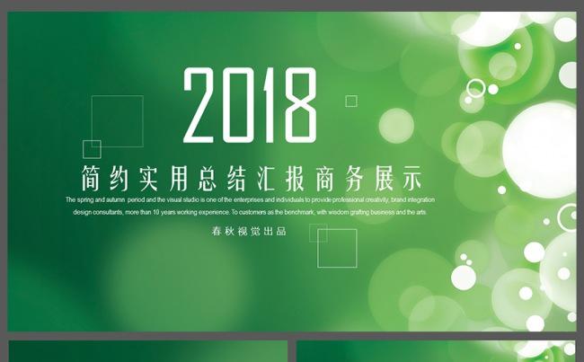 简约实用商务展示工作计划总结汇报开题报告企业简介PPT模板缩略图