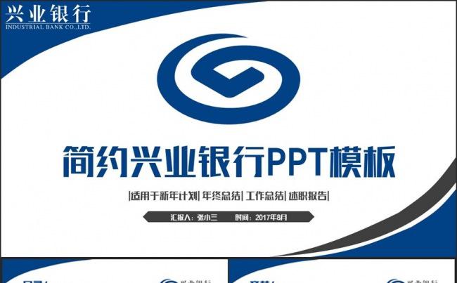 蓝色框架完整中国兴业银行PPT缩略图