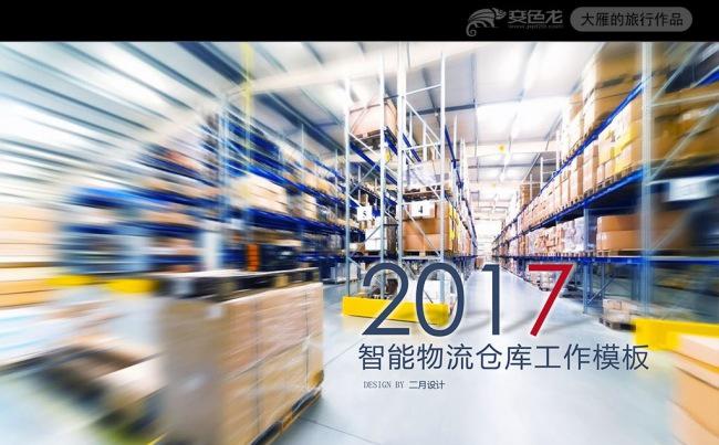 智能物流智能仓储仓库管理PPT模板缩略图