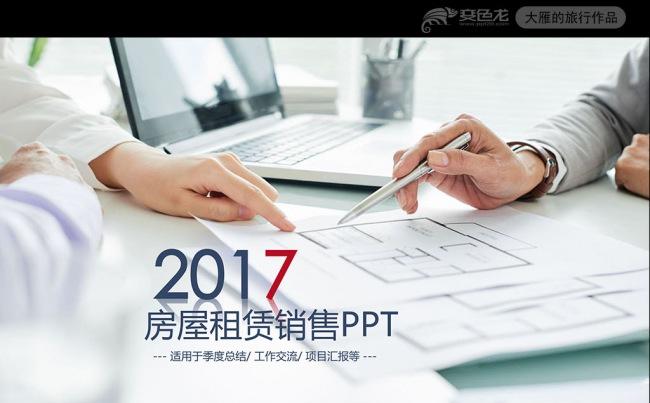 2017房屋租赁销售工作汇报ppt模板缩略图