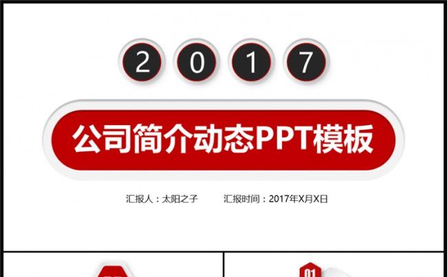 红色公司简介企业介绍产品推广营销动态ppt模板缩略图