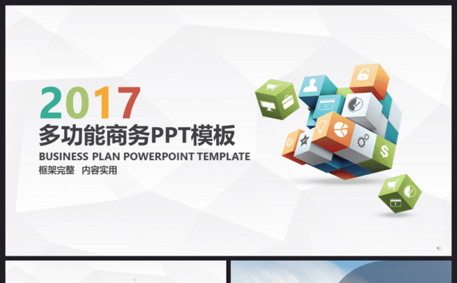 2017多彩多功能通用商务工作总结计划述职报告ppt模板缩略图