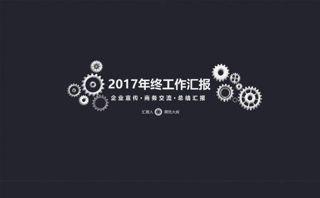 【黑色大叔】齿轮创意趣味工作总结PPT动态模板缩略图
