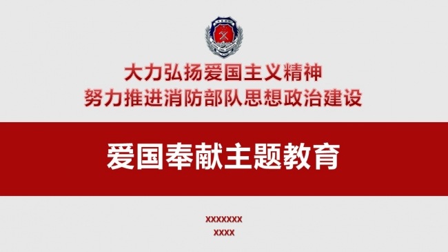 大气扁平化消防部队爱国奉献主题教育